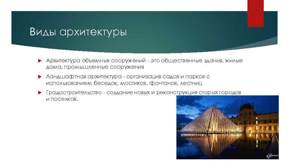 Виды архитектуры Архитектура объемных сооружений - это общественные здания, жилые дома, промышленные сооружения Ландшафтная