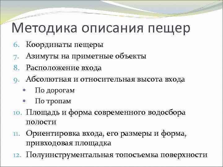 Методика описания пещер Координаты пещеры Азимуты на приметные объекты Расположение входа Абсолютная и относительная