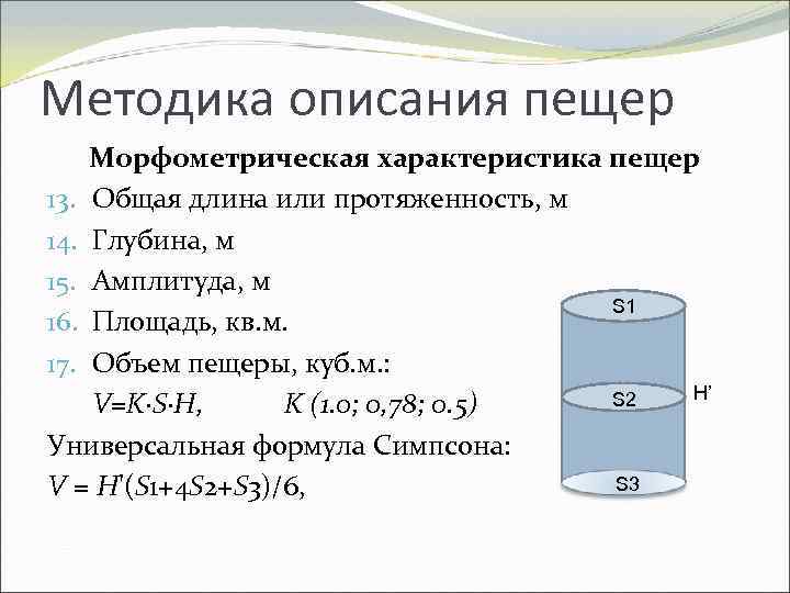 Методика описания пещер Морфометрическая характеристика пещер 13. Общая длина или протяженность, м 14. Глубина,