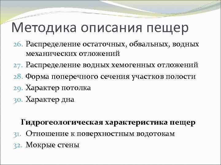 Методика описания пещер 26. Распределение остаточных, обвальных, водных механических отложений 27. Распределение водных хемогенных