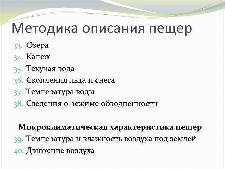 Методика описания пещер 33. 34. 35. 36. 37. 38. Озера Капеж Текучая вода Скопления