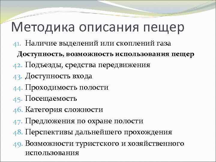 Методика описания пещер 41. Наличие выделений или скоплений газа Доступность, возможность использования пещер 42.