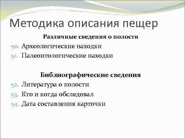 Методика описания пещер Различные сведения о полости 50. Археологические находки 51. Палеонтологические находки Библиографические