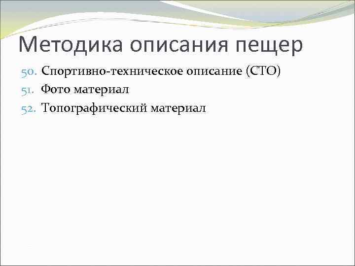 Методика описания пещер 50. Спортивно-техническое описание (СТО) 51. Фото материал 52. Топографический материал 