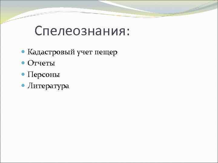 Спелеознания: Кадастровый учет пещер Отчеты Персоны Литература 