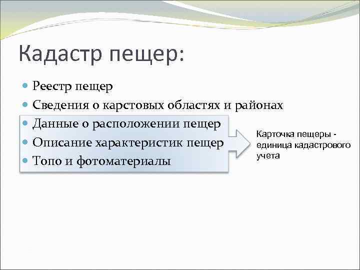 Кадастр пещер: Реестр пещер Сведения о карстовых областях и районах Данные о расположении пещер
