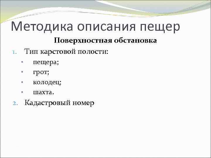 Методика описания пещер Поверхностная обстановка Тип карстовой полости: 1. • • пещера; грот; колодец;