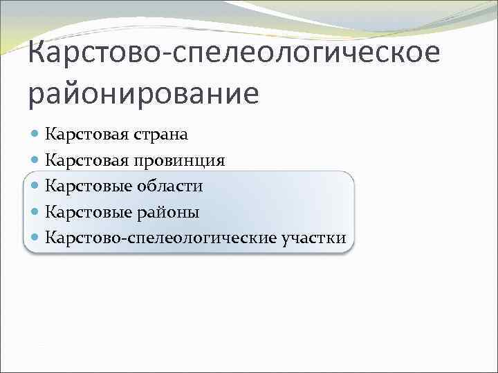 Карстово-спелеологическое районирование Карстовая страна Карстовая провинция Карстовые области Карстовые районы Карстово-спелеологические участки 