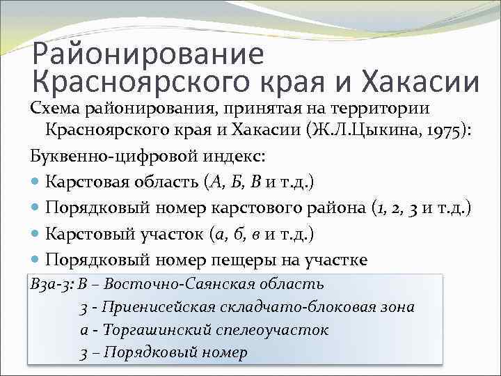 Районирование Красноярского края и Хакасии Схема районирования, принятая на территории Красноярского края и Хакасии