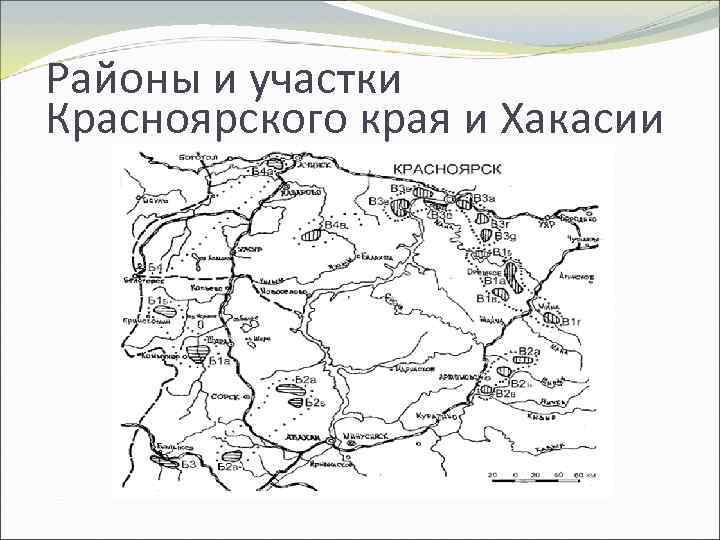 Районы и участки Красноярского края и Хакасии 