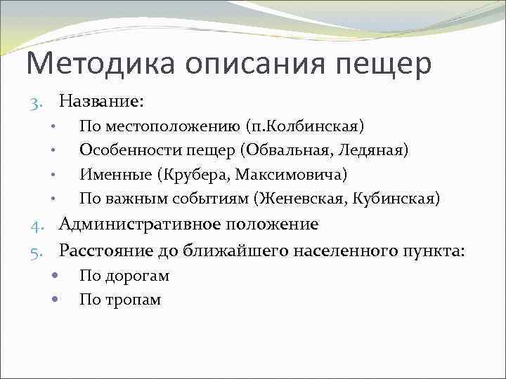 Методика описания пещер 3. Название: • По местоположению (п. Колбинская) • Особенности пещер (Обвальная,