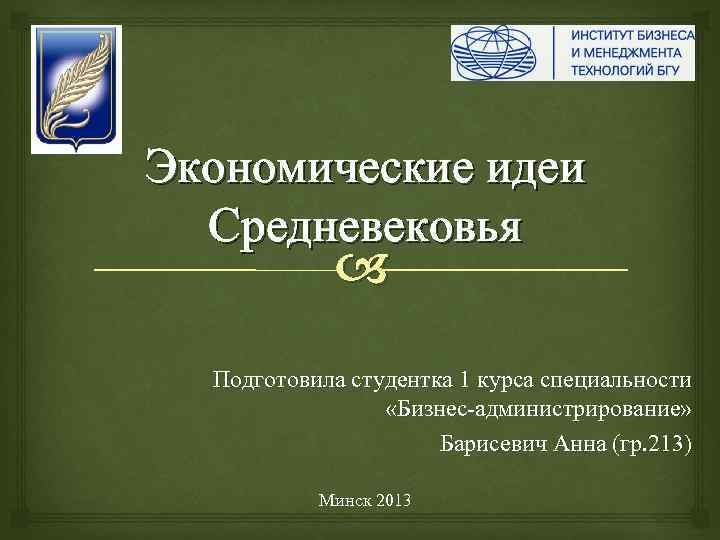Экономические идеи Средневековья Подготовила студентка 1 курса специальности «Бизнес администрирование» Барисевич Анна (гр. 213)