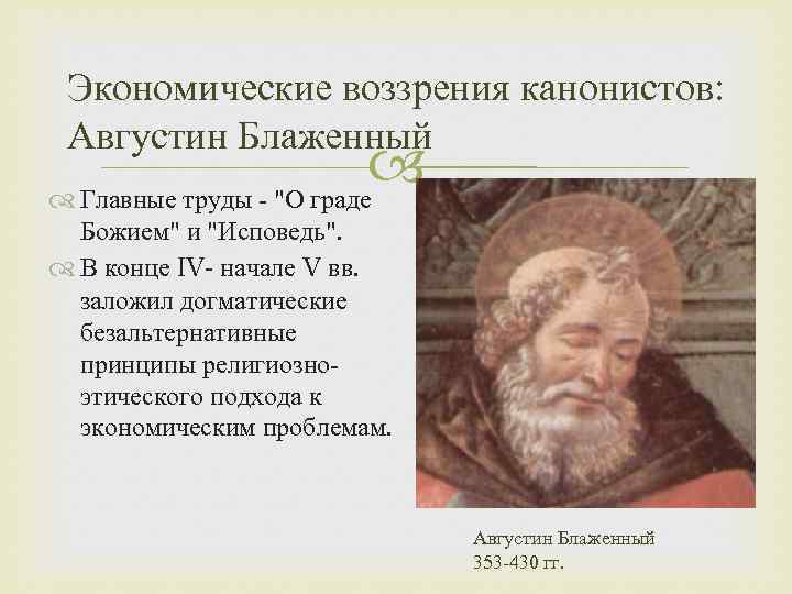 Экономические воззрения канонистов: Августин Блаженный Главные труды 