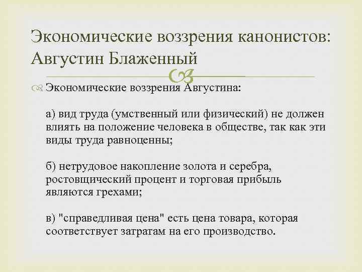 Экономические воззрения канонистов: Августин Блаженный Экономические воззрения Августина: а) вид труда (умственный или физический)