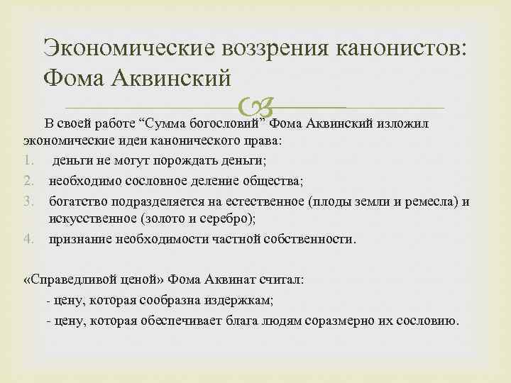 Экономические воззрения канонистов: Фома Аквинский В своей работе “Сумма богословий” Фома Аквинский изложил экономические