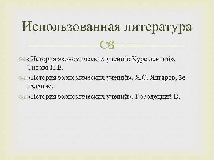 Использованная литература «История экономических учений: Курс лекций» , Титова Н. Е. «История экономических учений»