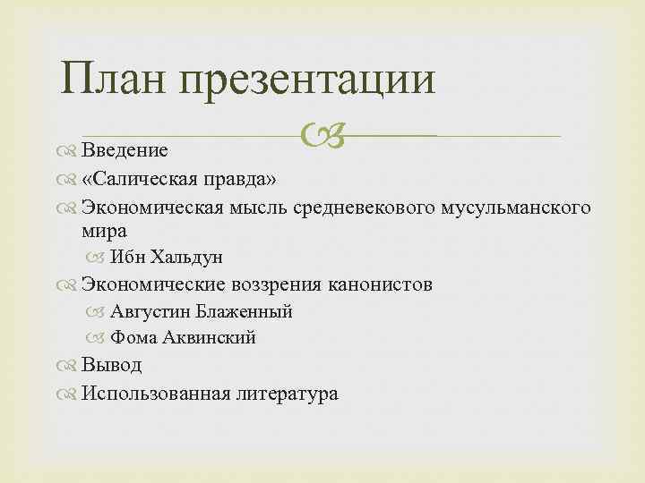 План презентации Введение «Салическая правда» Экономическая мысль средневекового мусульманского мира Ибн Хальдун Экономические воззрения