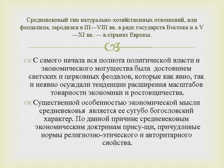 Средневековый тип натурально хозяйственных отношений, или феодализм, зародился в III—VIII вв. в ряде государств
