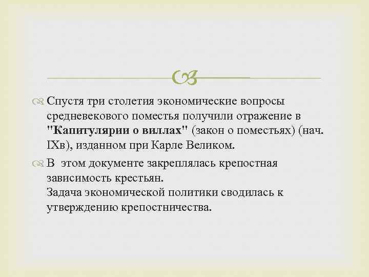  Спустя три столетия экономические вопросы средневекового поместья получили отражение в 
