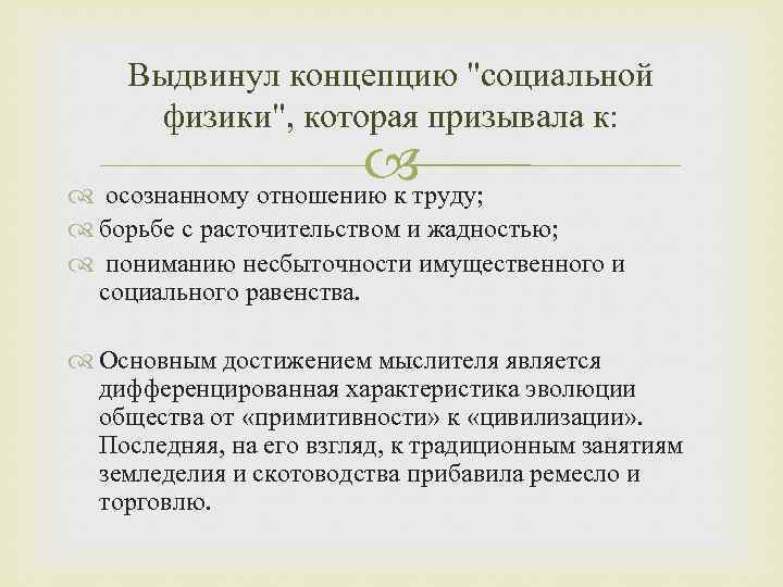 Выдвинул концепцию 