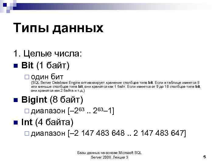 Возможного целого количества бит. Тип данных bit в SQL. Числовой Тип данных в SQL. Числовые типы данных MYSQL. SQL Тип данных число.