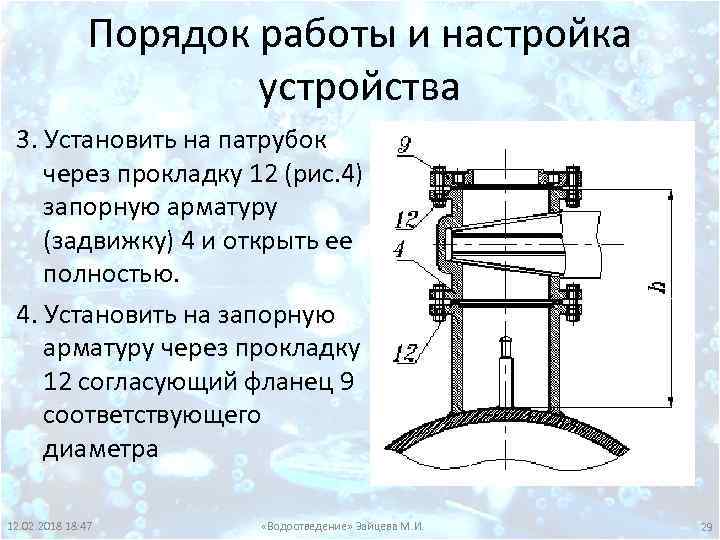 Порядок работы и настройка устройства 3. Установить на патрубок через прокладку 12 (рис. 4)