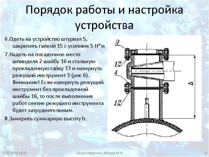 Порядок работы и настройка устройства 6. Одеть на устройство штурвал 5, закрепить гайкой 15