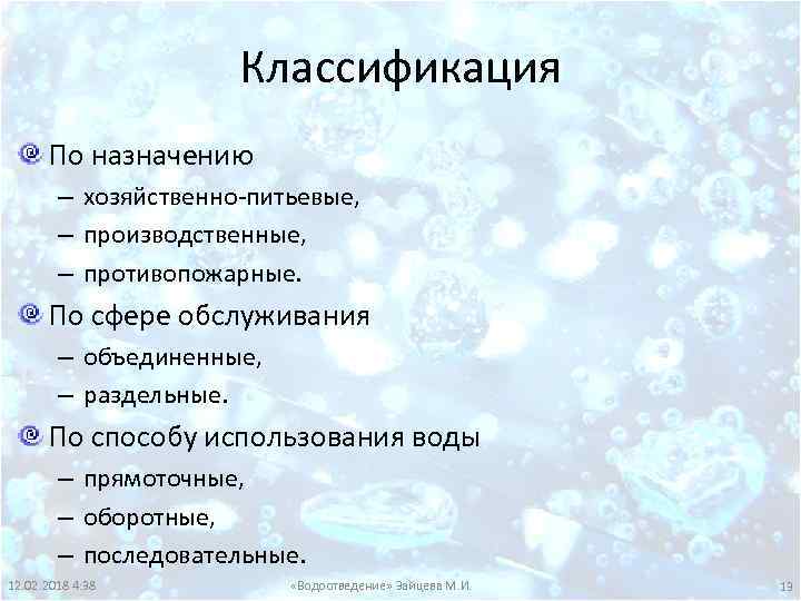 Классификация По назначению – хозяйственно-питьевые, – производственные, – противопожарные. По сфере обслуживания – объединенные,