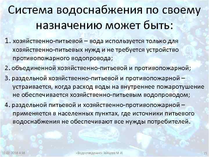 Система водоснабжения по своему назначению может быть: 1. хозяйственно-питьевой – вода используется только для