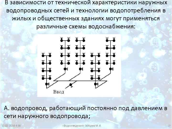 В зависимости от технической характеристики наружных водопроводных сетей и технологии водопотребления в жилых и