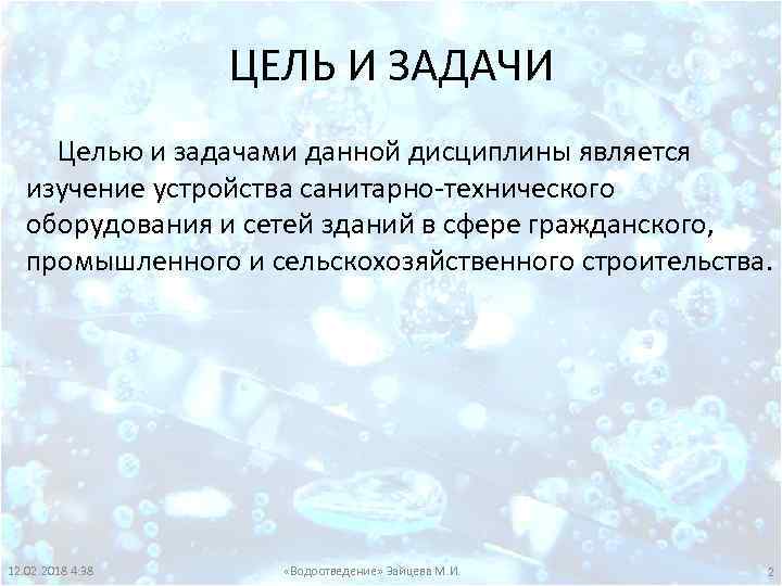 ЦЕЛЬ И ЗАДАЧИ Целью и задачами данной дисциплины является изучение устройства санитарно-технического оборудования и