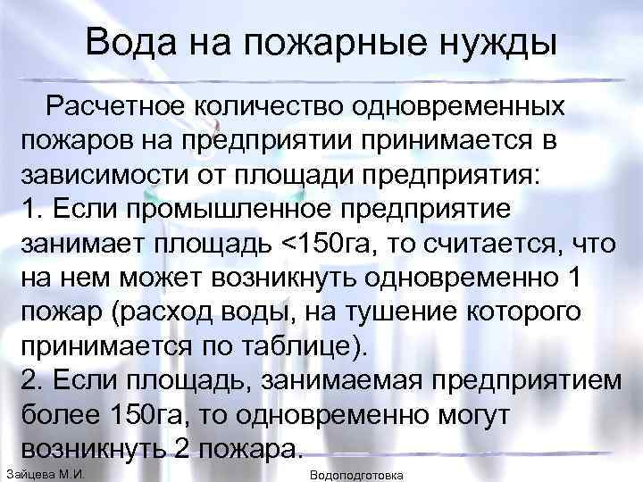 Вода на пожарные нужды Расчетное количество одновременных пожаров на предприятии принимается в зависимости от