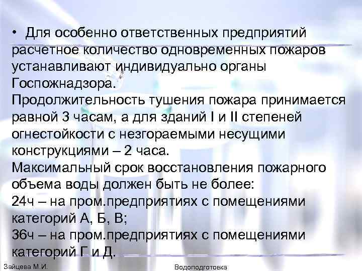  • Для особенно ответственных предприятий расчетное количество одновременных пожаров устанавливают индивидуально органы Госпожнадзора.