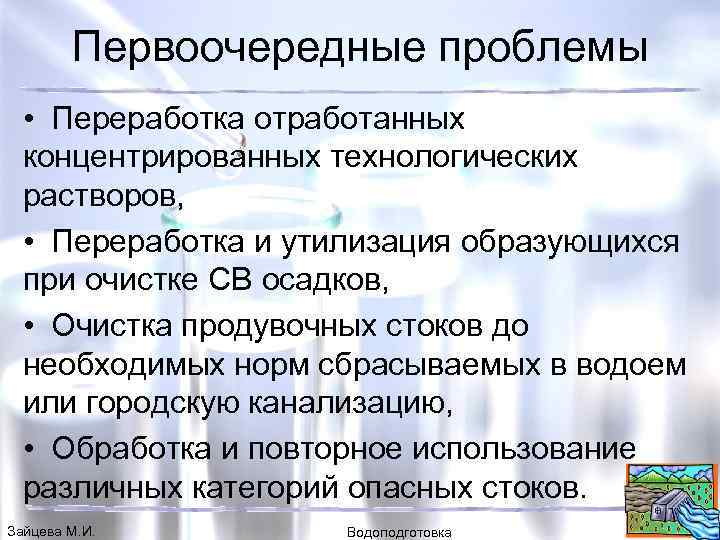 Первоочередные проблемы • Переработка отработанных концентрированных технологических растворов, • Переработка и утилизация образующихся при