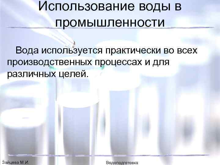 Использование воды в промышленности Вода используется практически во всех производственных процессах и для различных