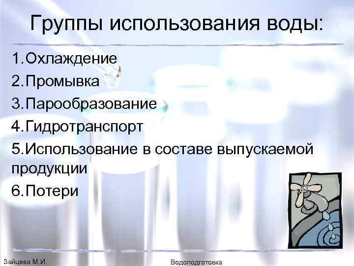 Группы использования воды: 1. Охлаждение 2. Промывка 3. Парообразование 4. Гидротранспорт 5. Использование в