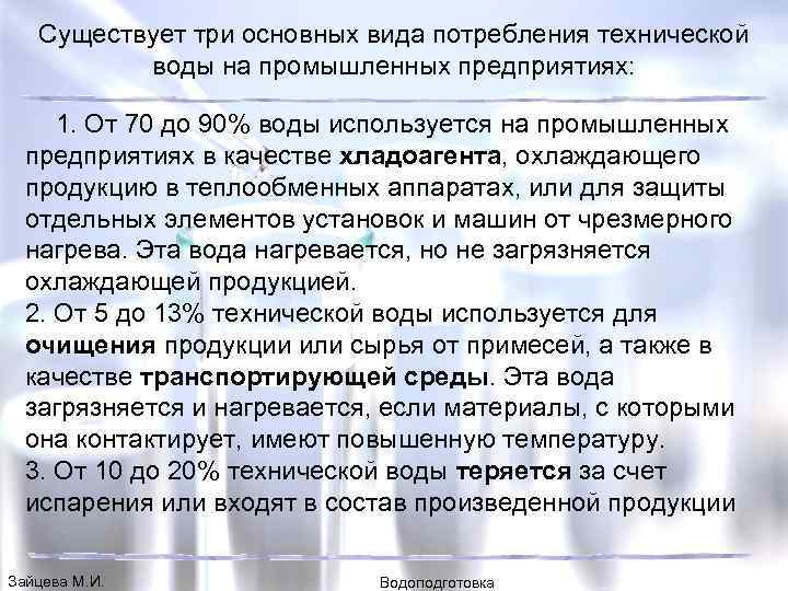 Существует три основных вида потребления технической воды на промышленных предприятиях: 1. От 70 до