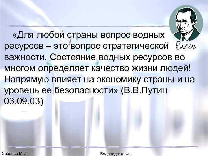  «Для любой страны вопрос водных ресурсов – это вопрос стратегической важности. Состояние водных