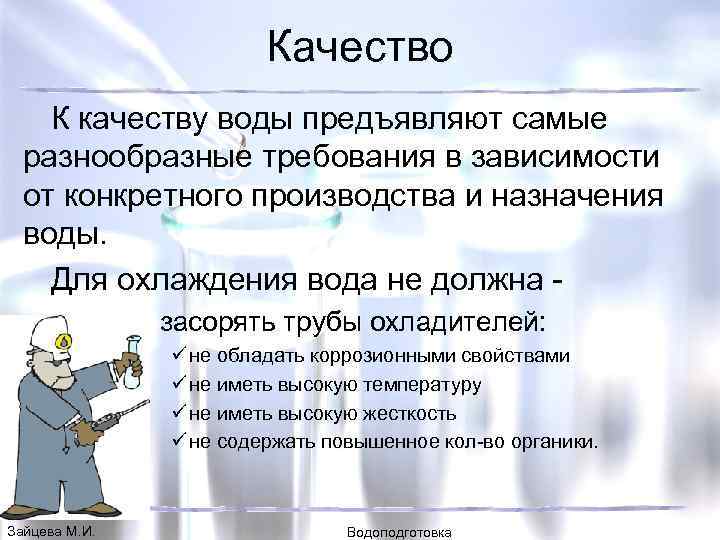 Качество К качеству воды предъявляют самые разнообразные требования в зависимости от конкретного производства и