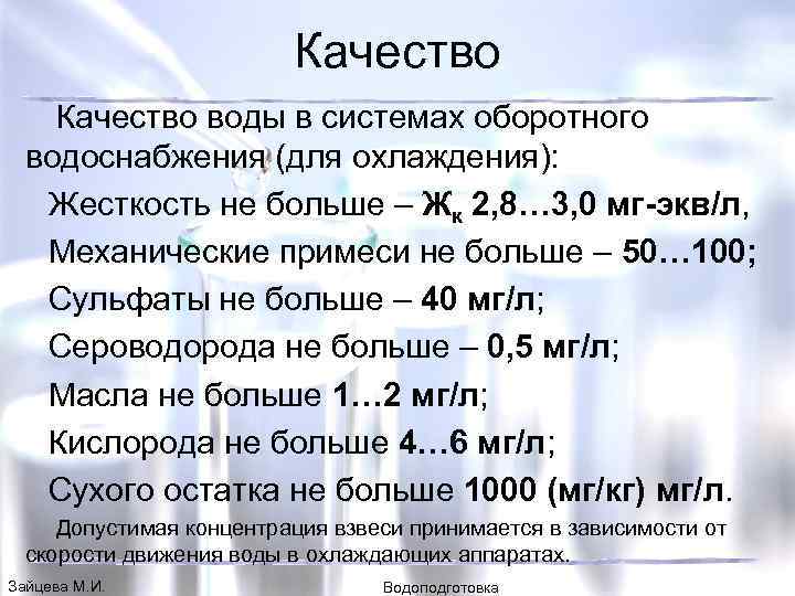 Качество воды в системах оборотного водоснабжения (для охлаждения): Жесткость не больше – Жк 2,