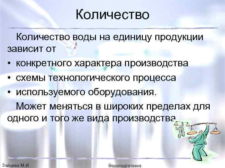 Количество воды на единицу продукции зависит от • конкретного характера производства • схемы технологического