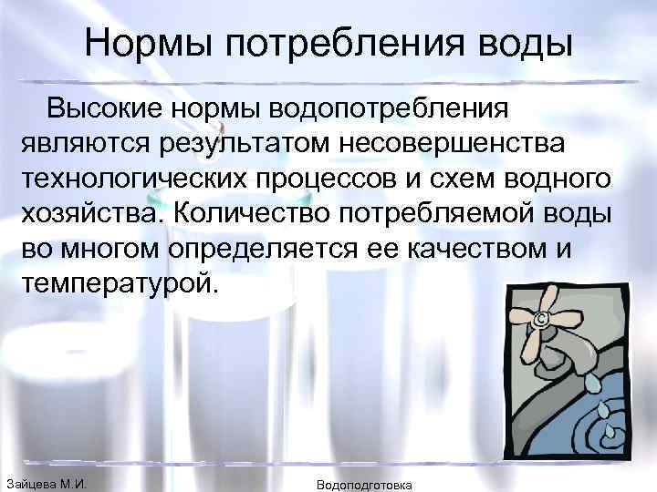 Нормы потребления воды Высокие нормы водопотребления являются результатом несовершенства технологических процессов и схем водного