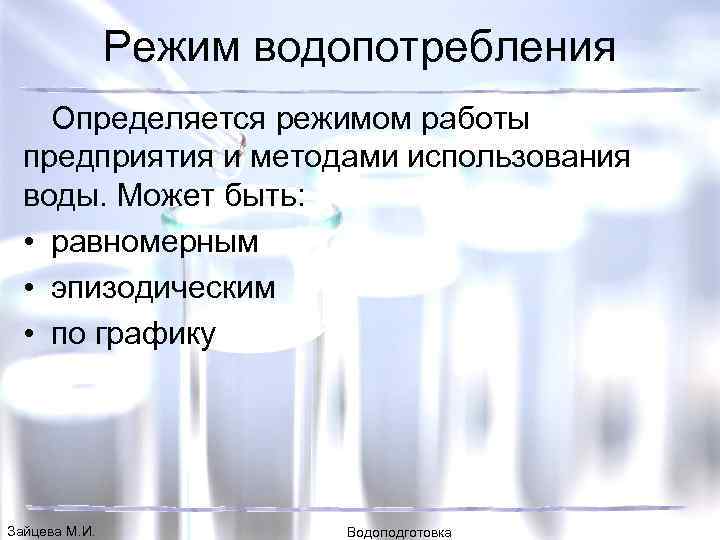 Режим водопотребления Определяется режимом работы предприятия и методами использования воды. Может быть: • равномерным