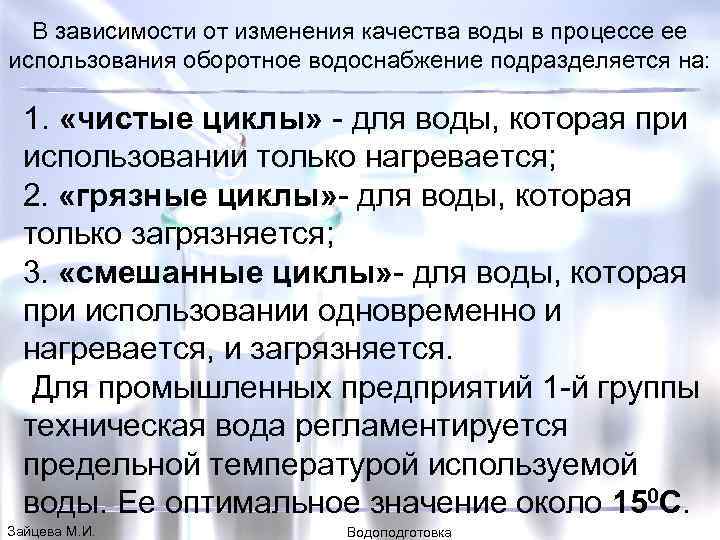 В зависимости от изменения качества воды в процессе ее использования оборотное водоснабжение подразделяется на: