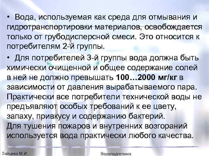  • Вода, используемая как среда для отмывания и гидротранспортировки материалов, освобождается только от