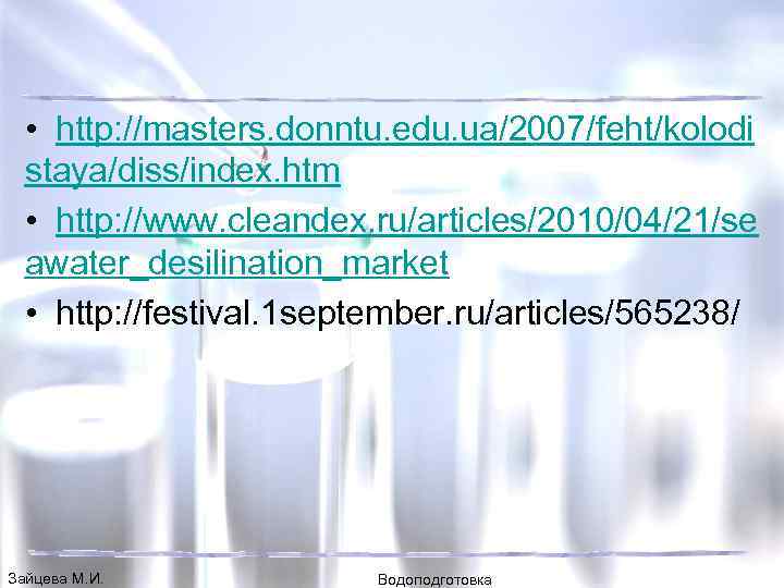  • http: //masters. donntu. edu. ua/2007/feht/kolodi staya/diss/index. htm • http: //www. cleandex. ru/articles/2010/04/21/se