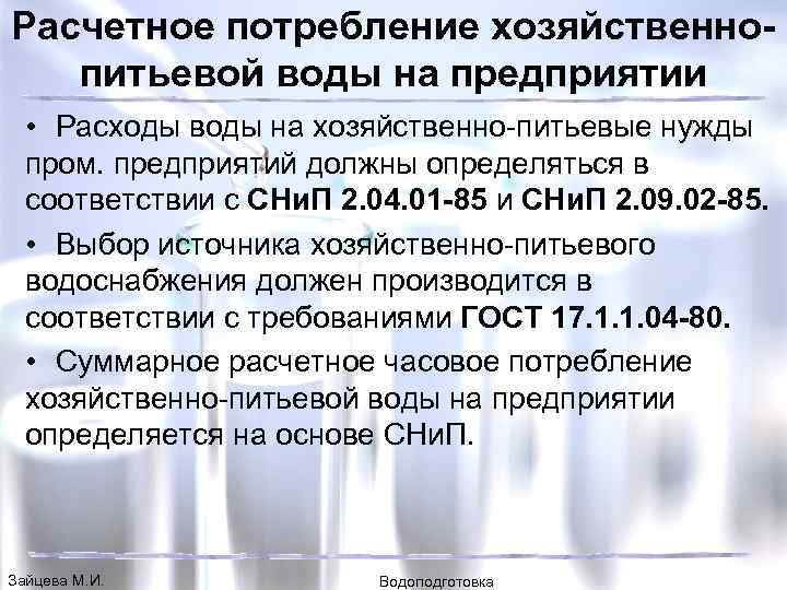 Расчетное потребление хозяйственнопитьевой воды на предприятии • Расходы воды на хозяйственно-питьевые нужды пром. предприятий