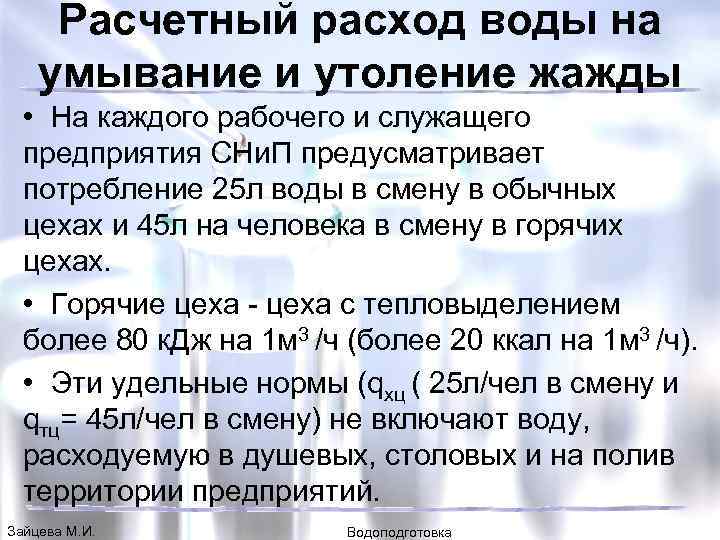 Расчетный расход воды на умывание и утоление жажды • На каждого рабочего и служащего