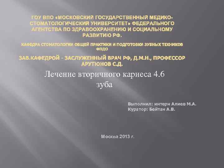 ГОУ ВПО «МОСКОВСКИЙ ГОСУДАРСТВЕННЫЙ МЕДИКОСТОМАТОЛОГИЧЕСКИЙ УНИВЕРСИТЕТ» ФЕДЕРАЛЬНОГО АГЕНТСТВА ПО ЗДРАВООХРАНЕНИЮ И СОЦИАЛЬНОМУ РАЗВИТИЮ РФ.