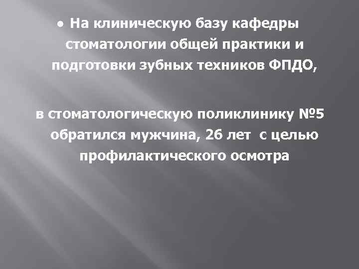 l На клиническую базу кафедры стоматологии общей практики и подготовки зубных техников ФПДО, в